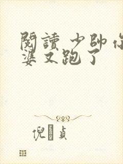 阅读 少帅你老婆又跑了