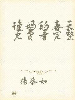 后妈的春天小说免费看完整版