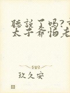 听说了吗?京圈太子爷怕老婆小说