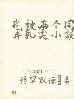 我被两个同桌玩弄乳尖小说