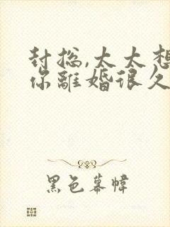 封总,太太想跟你离婚很久了阅读全文