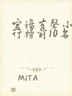 官场有声小说排行榜前10名