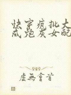 快穿疯批大佬穿成炮灰女配