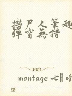 捞尸人笔趣阁无弹窗无错