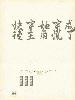 快穿她穿成炮灰后主角慌了