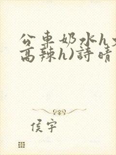 公车奶水h文(高辣h)诗晴封面