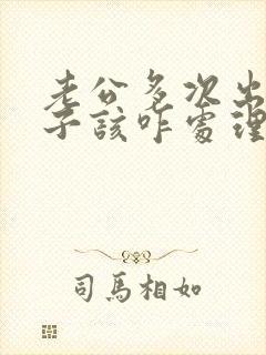 老公多次出轨妻子该咋处理