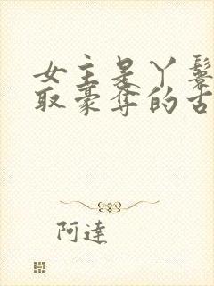 女主是丫鬟被强取豪夺的古言