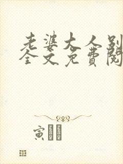 老婆大人别想逃全文免费阅读全文封面