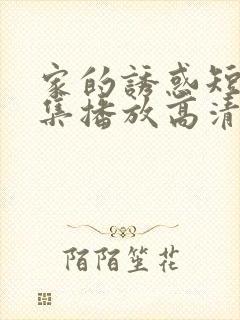 家的诱惑短剧全集播放高清