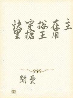 快穿总在主角文里抢主角