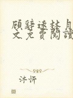 顾辞远林月浅全文免费阅读封面