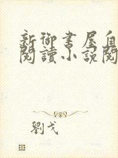 新御书屋自由的阅读小说阅读网