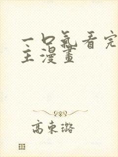 一口气看完双女主漫画