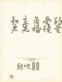 和主角受的白月光先婚后爱了