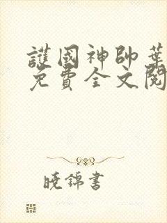 护国神帅叶无道免费全文阅读下载封面