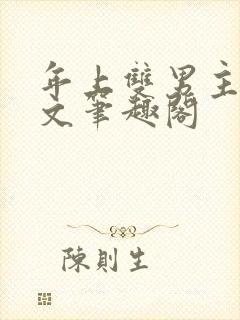 年上双男主高干文笔趣阁封面