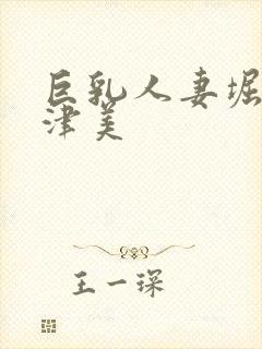 巨乳人妻堀口奈津美