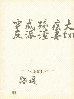 穿成残疾大佬的反派渣妻txt封面