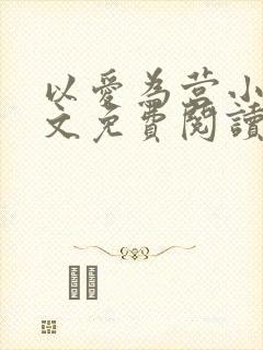 以爱为营小说全文免费阅读无弹窗