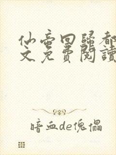 仙帝回归都市全文免费阅读