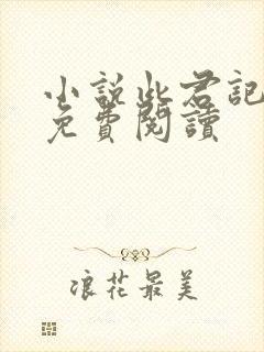 小说此君记全文免费阅读