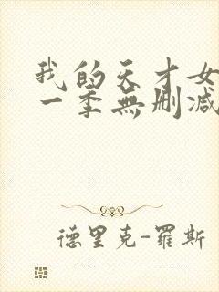 我的天才女友第一季无删减版