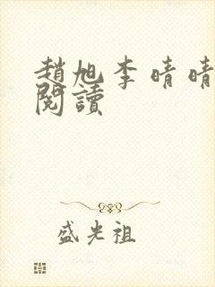 赵旭李晴晴全文阅读