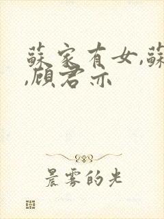 苏家有女,苏杳,顾君亦