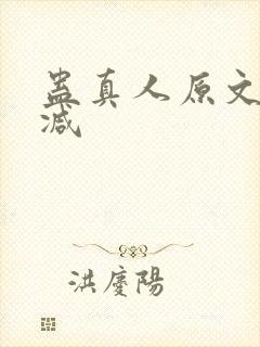 蛊真人原文无删减