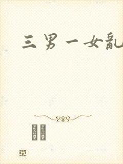 三男一女乱淫