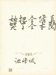 她把全修真界卷哭了全本阅读