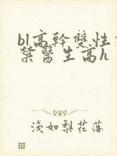 bl高干双性失禁医生高h