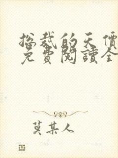 总裁的天价妻子免费阅读全文