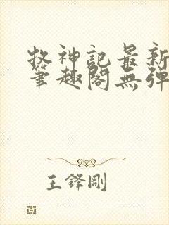 牧神记最新章节笔趣阁无弹窗