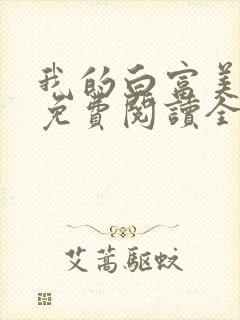 我的白富美女友免费阅读全文小说