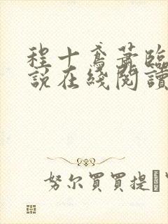 程十鸢萧临渊小说在线阅读