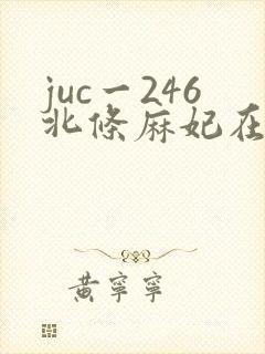 juc一246北条麻妃在线播放