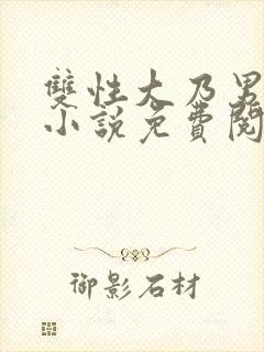 双性大乃男美人小说免费阅读封面