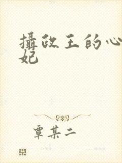 摄政王的心尖宠妃封面