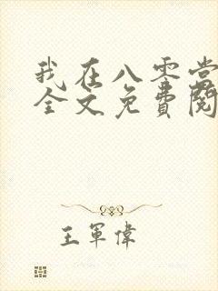 我在八零当后妈全文免费阅读