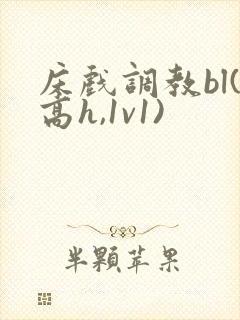 床戏调教bl(高h,1v1)