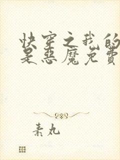 快穿之我的宿主是恶魔免费阅读