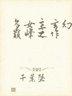 多女主玄幻小说巅峰之作