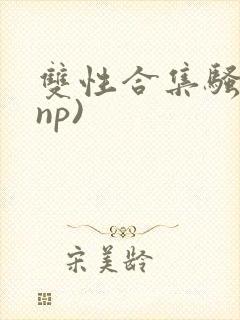 双性合集骚贱(np)