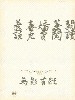 惹春娇华阙阙小说免费阅读