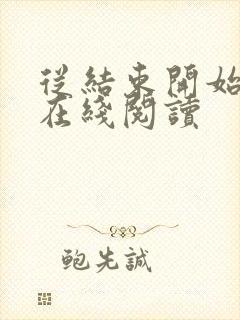 从结束开始小说在线阅读