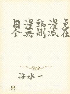 日漫韩漫免费大全无删减在线观看下拉式漫画封面