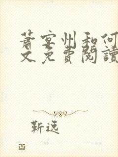 萧宴州和何夕全文免费阅读