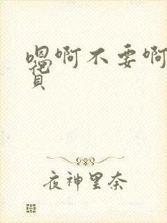 嗯啊不要啊小骚货